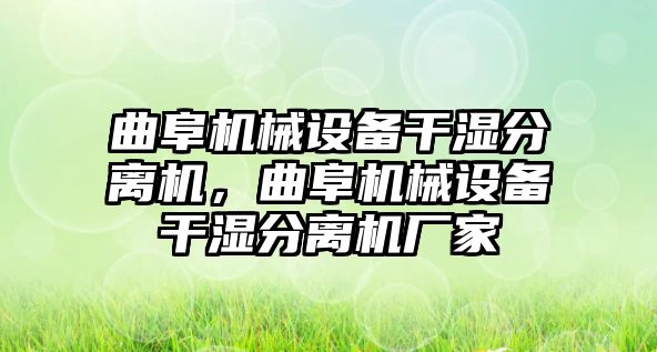 曲阜機械設(shè)備干濕分離機，曲阜機械設(shè)備干濕分離機廠家