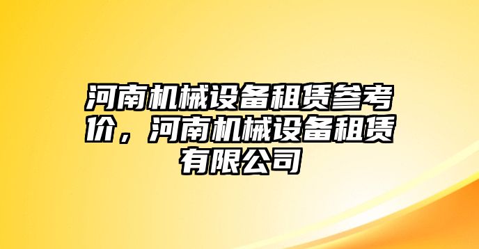 河南機械設備租賃參考價，河南機械設備租賃有限公司