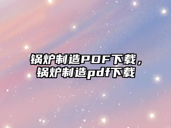 鍋爐制造PDF下載，鍋爐制造pdf下載