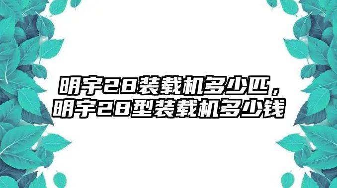 明宇28裝載機(jī)多少匹，明宇28型裝載機(jī)多少錢