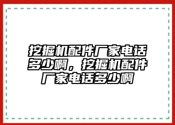 挖掘機配件廠家電話多少啊，挖掘機配件廠家電話多少啊