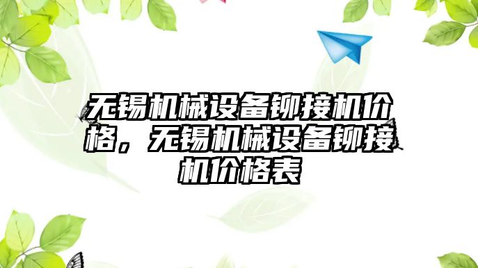 無錫機械設備鉚接機價格，無錫機械設備鉚接機價格表