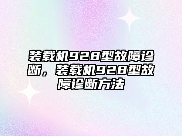 裝載機928型故障診斷，裝載機928型故障診斷方法