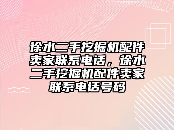 徐水二手挖掘機(jī)配件賣家聯(lián)系電話，徐水二手挖掘機(jī)配件賣家聯(lián)系電話號(hào)碼