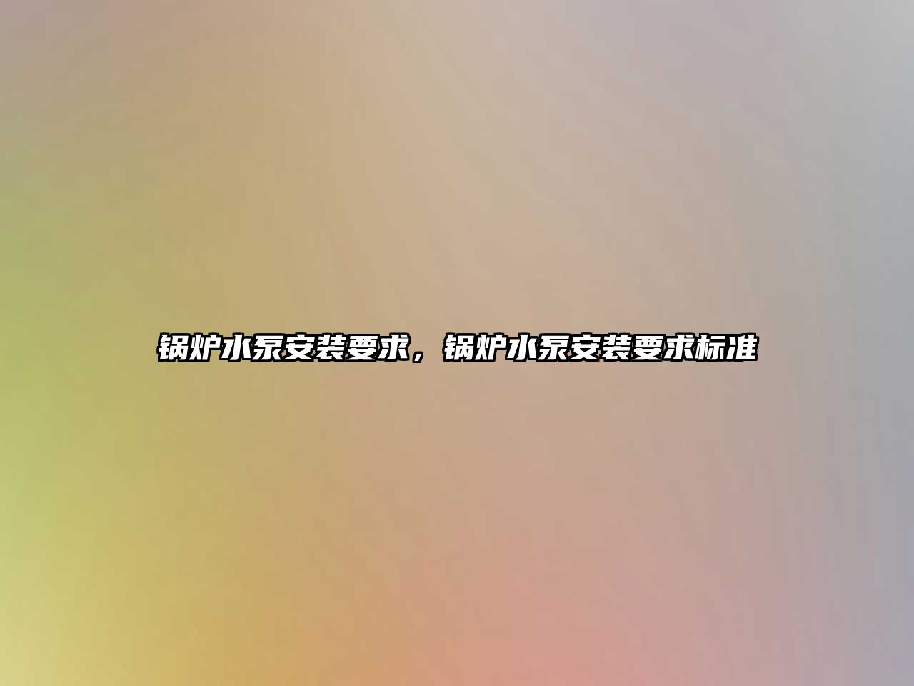 鍋爐水泵安裝要求，鍋爐水泵安裝要求標準