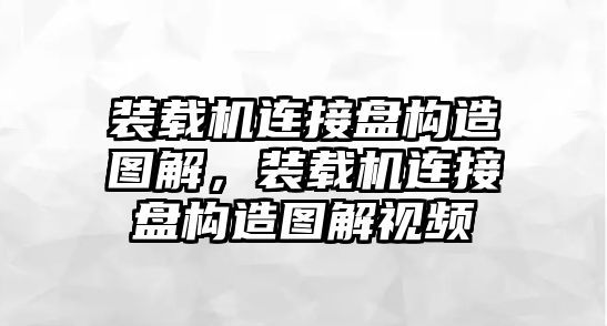 裝載機(jī)連接盤構(gòu)造圖解，裝載機(jī)連接盤構(gòu)造圖解視頻