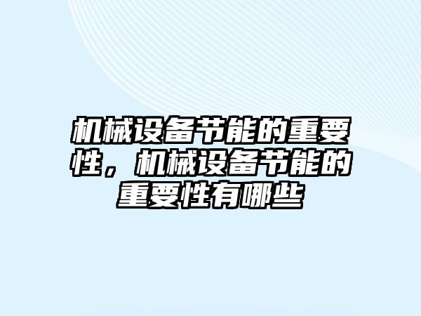 機械設(shè)備節(jié)能的重要性，機械設(shè)備節(jié)能的重要性有哪些