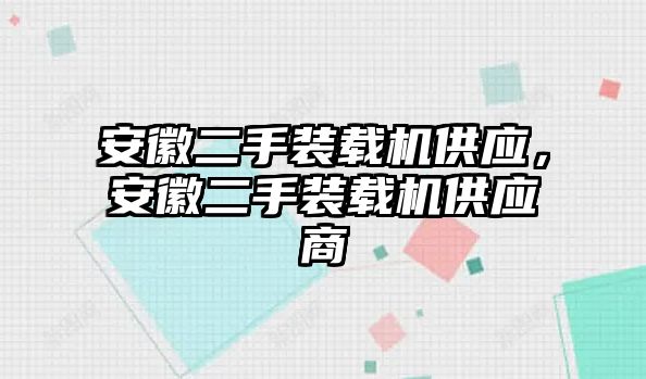 安徽二手裝載機(jī)供應(yīng)，安徽二手裝載機(jī)供應(yīng)商