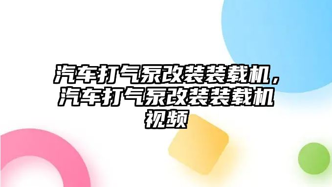 汽車打氣泵改裝裝載機(jī)，汽車打氣泵改裝裝載機(jī)視頻