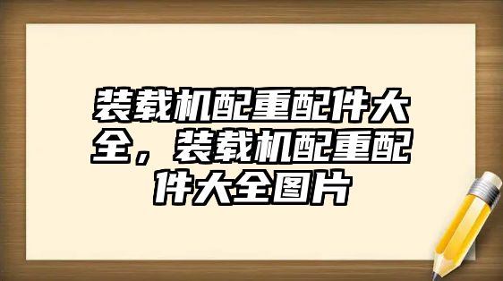 裝載機(jī)配重配件大全，裝載機(jī)配重配件大全圖片