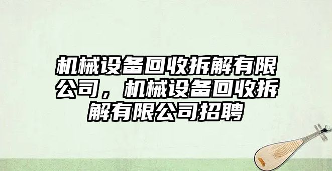 機(jī)械設(shè)備回收拆解有限公司，機(jī)械設(shè)備回收拆解有限公司招聘