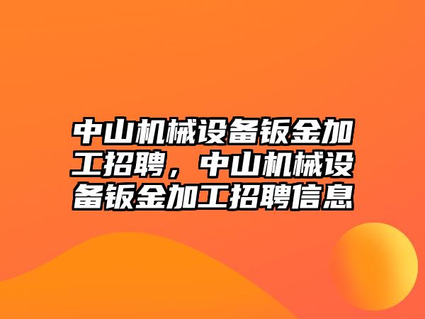 中山機(jī)械設(shè)備鈑金加工招聘，中山機(jī)械設(shè)備鈑金加工招聘信息