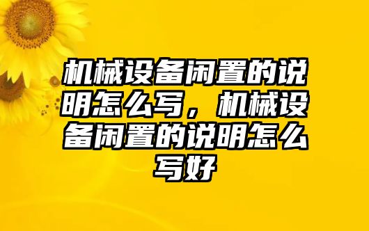 機(jī)械設(shè)備閑置的說明怎么寫，機(jī)械設(shè)備閑置的說明怎么寫好