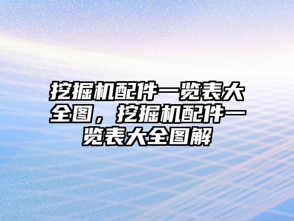 挖掘機配件一覽表大全圖，挖掘機配件一覽表大全圖解