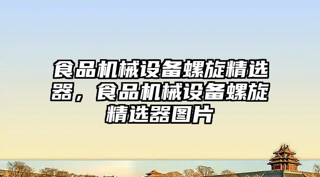 食品機械設(shè)備螺旋精選器，食品機械設(shè)備螺旋精選器圖片