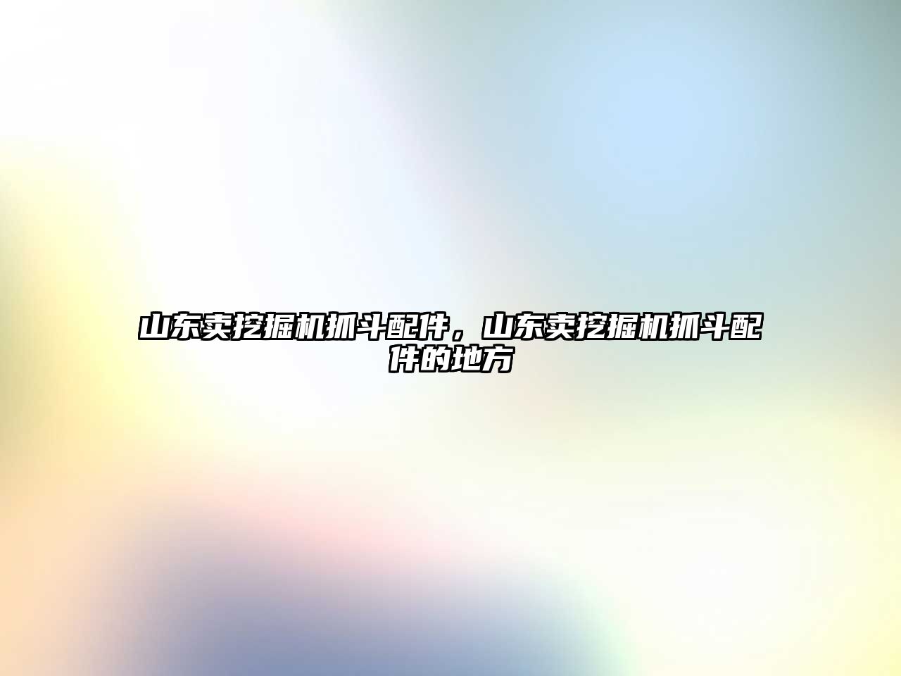 山東賣挖掘機抓斗配件，山東賣挖掘機抓斗配件的地方