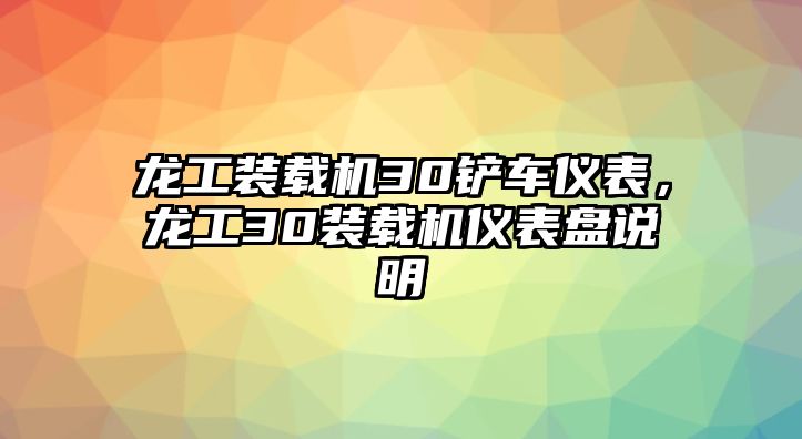 龍工裝載機(jī)30鏟車儀表，龍工30裝載機(jī)儀表盤說明