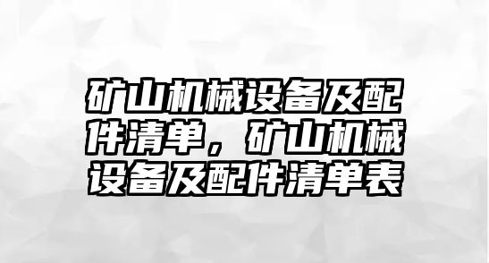 礦山機(jī)械設(shè)備及配件清單，礦山機(jī)械設(shè)備及配件清單表