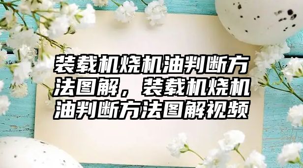 裝載機燒機油判斷方法圖解，裝載機燒機油判斷方法圖解視頻