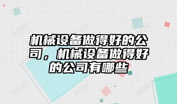 機械設備做得好的公司，機械設備做得好的公司有哪些