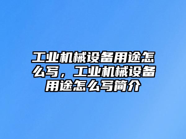 工業(yè)機械設(shè)備用途怎么寫，工業(yè)機械設(shè)備用途怎么寫簡介