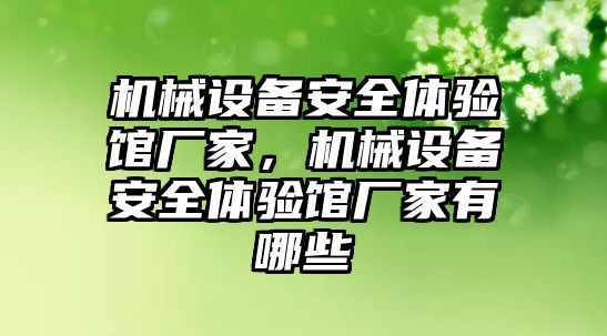 機械設(shè)備安全體驗館廠家，機械設(shè)備安全體驗館廠家有哪些