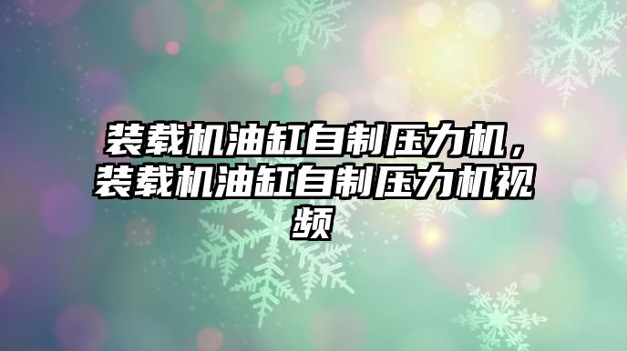 裝載機(jī)油缸自制壓力機(jī)，裝載機(jī)油缸自制壓力機(jī)視頻