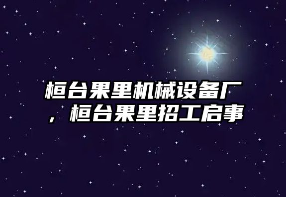 桓臺果里機械設備廠，桓臺果里招工啟事