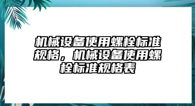 機械設(shè)備使用螺栓標準規(guī)格，機械設(shè)備使用螺栓標準規(guī)格表