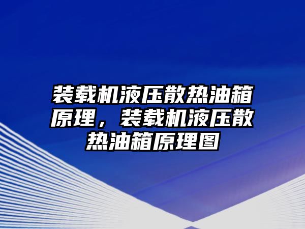 裝載機(jī)液壓散熱油箱原理，裝載機(jī)液壓散熱油箱原理圖