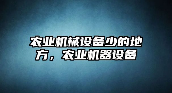 農(nóng)業(yè)機械設備少的地方，農(nóng)業(yè)機器設備