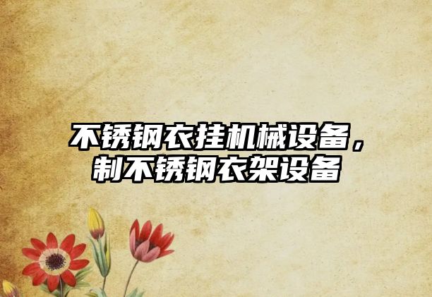 不銹鋼衣掛機械設(shè)備，制不銹鋼衣架設(shè)備