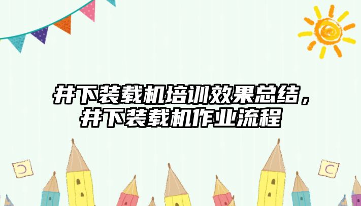 井下裝載機培訓效果總結(jié)，井下裝載機作業(yè)流程