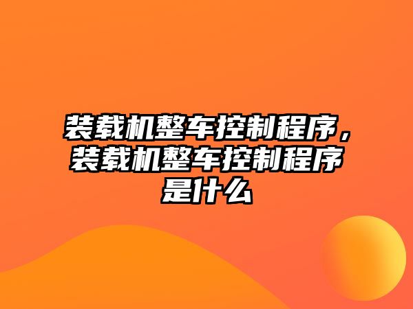 裝載機整車控制程序，裝載機整車控制程序是什么