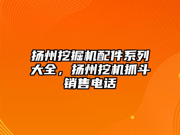 揚州挖掘機配件系列大全，揚州挖機抓斗銷售電話