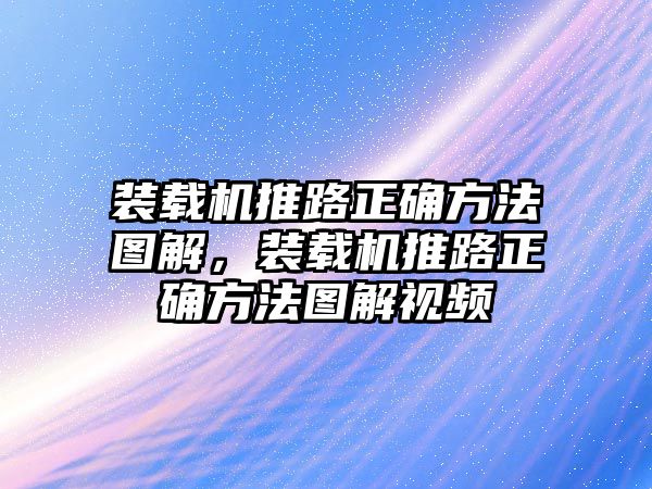 裝載機(jī)推路正確方法圖解，裝載機(jī)推路正確方法圖解視頻