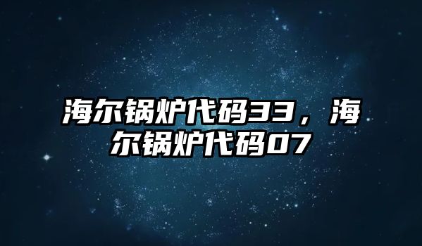 海爾鍋爐代碼33，海爾鍋爐代碼07