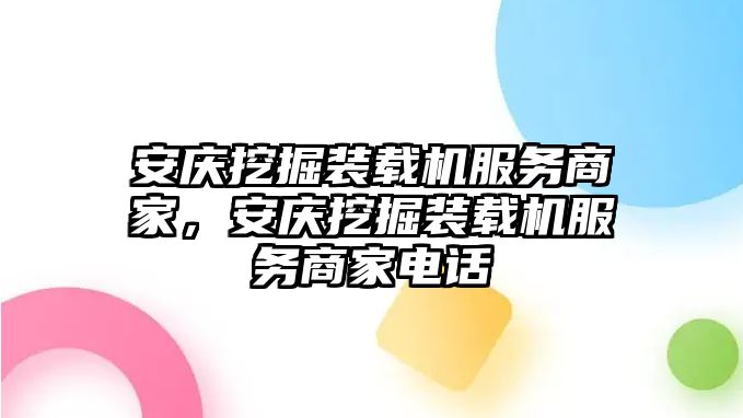 安慶挖掘裝載機服務商家，安慶挖掘裝載機服務商家電話