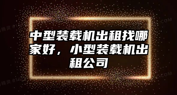 中型裝載機出租找哪家好，小型裝載機出租公司