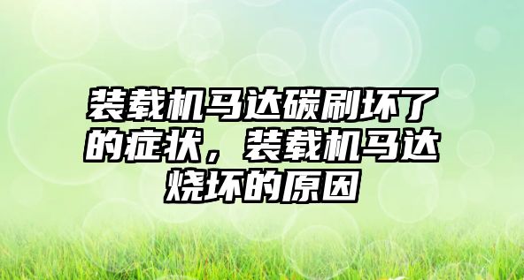 裝載機馬達碳刷壞了的癥狀，裝載機馬達燒壞的原因