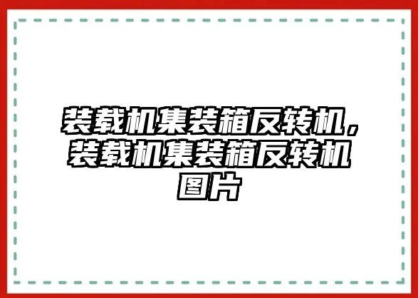 裝載機(jī)集裝箱反轉(zhuǎn)機(jī)，裝載機(jī)集裝箱反轉(zhuǎn)機(jī)圖片