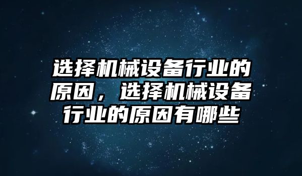 選擇機械設備行業(yè)的原因，選擇機械設備行業(yè)的原因有哪些