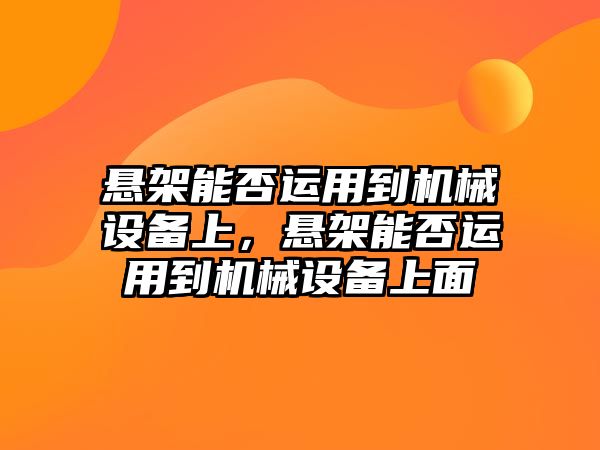 懸架能否運(yùn)用到機(jī)械設(shè)備上，懸架能否運(yùn)用到機(jī)械設(shè)備上面