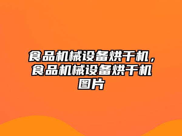 食品機械設(shè)備烘干機，食品機械設(shè)備烘干機圖片