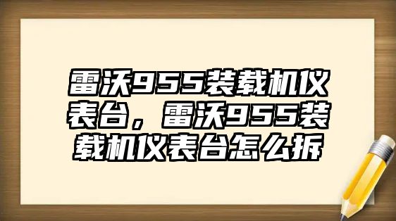 雷沃955裝載機(jī)儀表臺，雷沃955裝載機(jī)儀表臺怎么拆