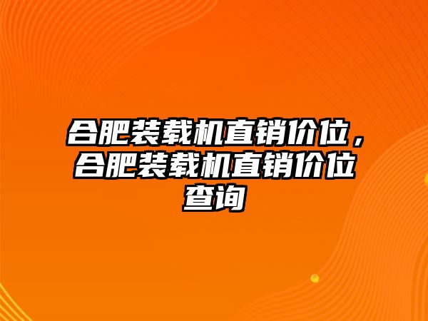 合肥裝載機(jī)直銷價(jià)位，合肥裝載機(jī)直銷價(jià)位查詢