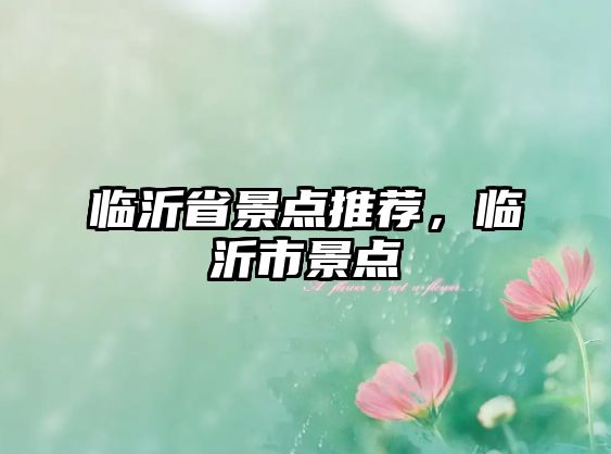 臨沂省景點推薦，臨沂市景點