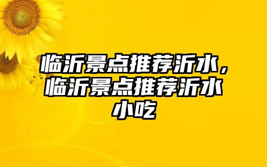 臨沂景點推薦沂水，臨沂景點推薦沂水小吃