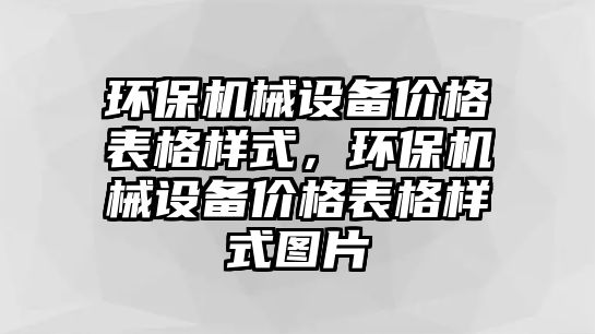 環(huán)保機械設(shè)備價格表格樣式，環(huán)保機械設(shè)備價格表格樣式圖片