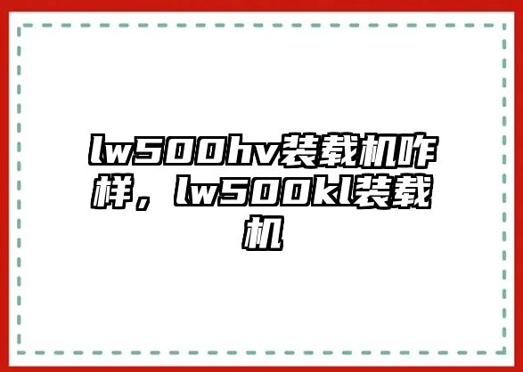 lw500hv裝載機咋樣，lw500kl裝載機